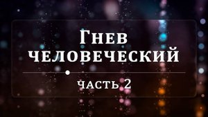 Гнев человеческий - Эндрю Уоммак | Часть 2⧸2