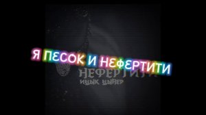 Игорь Цыпа "НЕФЕРТИТИ без мата"+текст