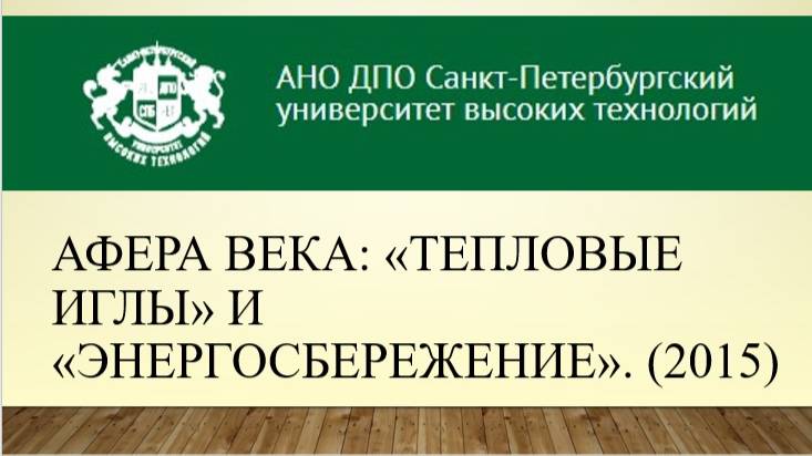 Афера века: «тепловые иглы» и «энергосбережение» 1 (2015)