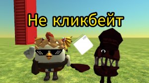 Миф разделённый  в Чикен Ган не кликбейт и без читов