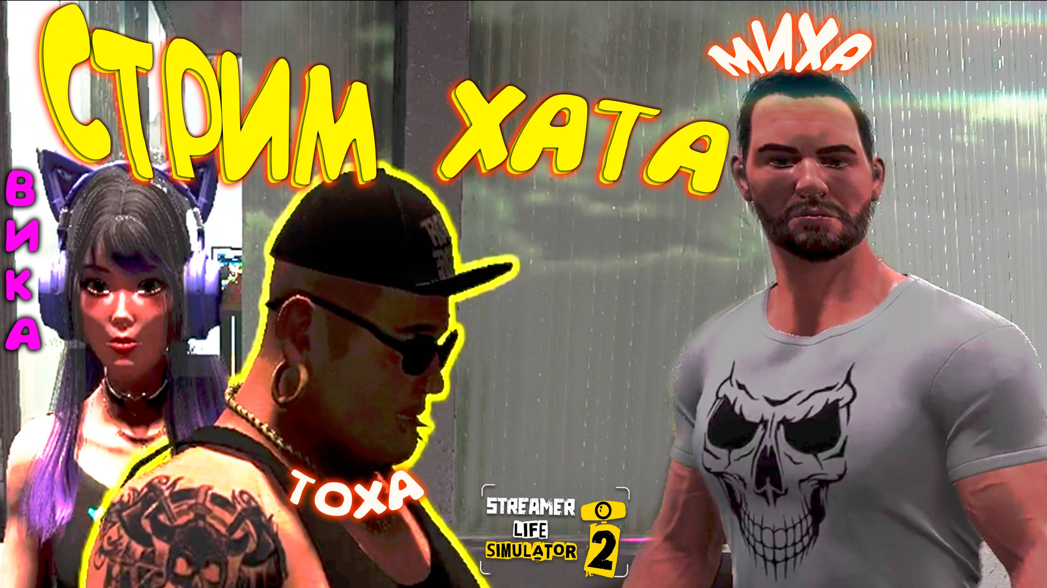СТРИМХАТА ◈ Streamer Life Simulator 2 #13