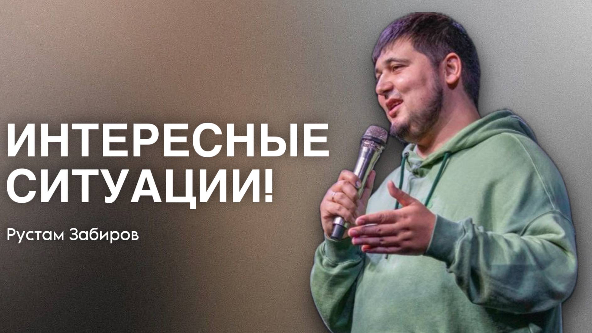 Рустам Забиров / Интересные ситуации! / Богослужение / 23.02.2025