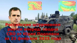 Российские штурмовики рвутся вперед: сводка СВО от Юрия Подоляки за 23 февраля 2025 года