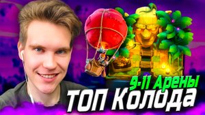 ТОП 2 КОЛОДЫ для 9 АРЕНЫ 2025 в Клеш Рояль | Clash Royale