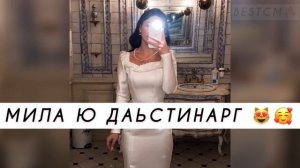 Мила Ю Даьстинарг Хьа Дега Дог1а🥰😻