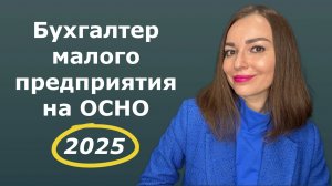 Бухгалтер малого предприятия на ОСНО | обучение для бухгалтера с нуля