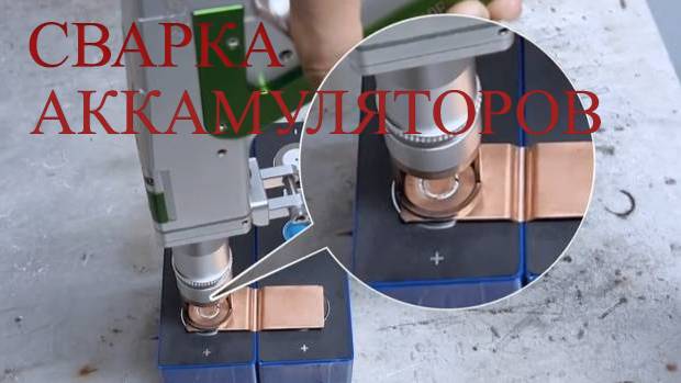 Припайка контактов к аккумуляторам с с помощью лазерной сварки смотреть онлайн