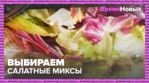 Как выбирать салатные миксы?|Время новых шоу — Москва 24|Контент