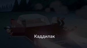Гравити фолз - Cadillak