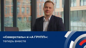 «Северсталь» и «А ГРУПП» теперь вместе