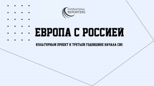 Открытие международной выставки картин Максима Ильинова и Федерики Васелли «Европа с Россией»