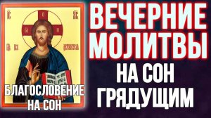 Молитвы вечерние, молитвы на сон грядущий