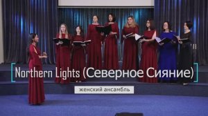 Northern Lights - Женский ансамбль