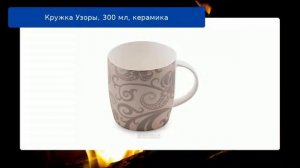 Кружка Узоры, 300 мл, керамика обзор