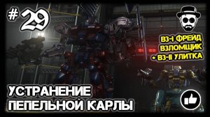 УСТРАНЕНИЕ ПЕПЕЛЬНОЙ КАРЛЫ #29 B3-I ФРЕЙД + B3-II УЛИТКА | ARMORED CORE VI: FIRES OF RUBICON