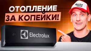 Electrolux Enterprise - Тепловой насос