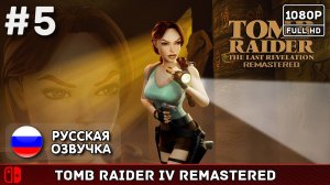 #5 Tomb Raider: The Last Revelation Remaster