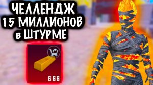 ЧЕЛЛЕНДЖ ВЫНЕСТИ 15 МИЛЛИОНОВ в ШТУРМЕ | ШТУРМ 7 КАРТА МЕТРО Рояль | Metro PUBG Mobil