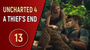 UNCHARTED 4 - ЧАСТЬ 13 - РЕЛИКВИЯ ИЗ ПРОШЛОГО