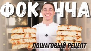 Сицилийская фокачча: рецепт от бренд-шефа СуперМука