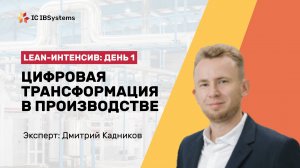 Lean-интенсив. День 1. Цифровая трансформация в производстве