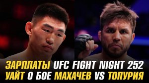 Зарплаты UFC Fight Night 252 / Дана Уайт о бое Ислам Махачев vs Илия Топурия