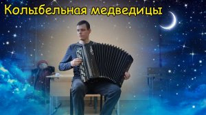 Колыбельная медведицы. Импровизация на баяне от Александра.