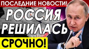 ПУТИН ВСЕ БЛИЖЕ К ПОСТАВЛЕННОЙ ЦЕЛИ! СРОЧНЫЕ НОВОСТИ НА СЕГОДНЯ!