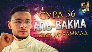 Сура Аль-Вакиа - Тарик Мухаммад