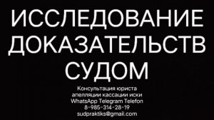ИССЛЕДОВАНИЕ ДОКАЗАТЕЛЬСТВ СУДОМ
