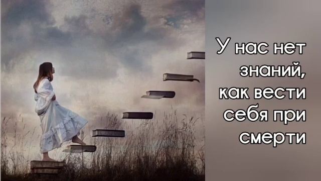 Про смерть, продолжение и окончание... у нас нет знаний о том, как себя вести при смерти