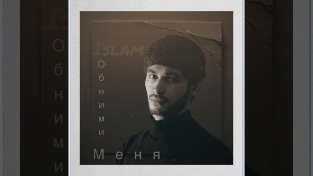 Islam - Обними меня / Ислам - Обними меня