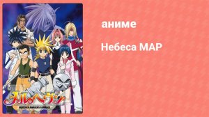 Небеса МАР 3 серия (аниме-сериал, 2005)