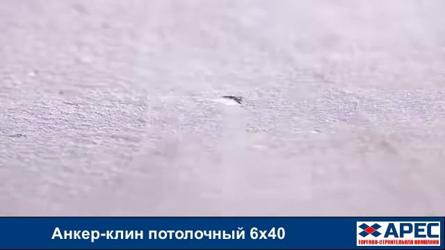 Анкер-клин потолочный 6х40