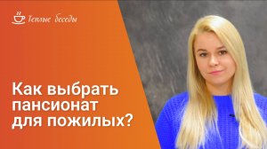 Как выбрать пансионат для пожилых?