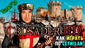 Как играть в Stronghold Crusader\Extreme HD по СЕТИ(LAN)