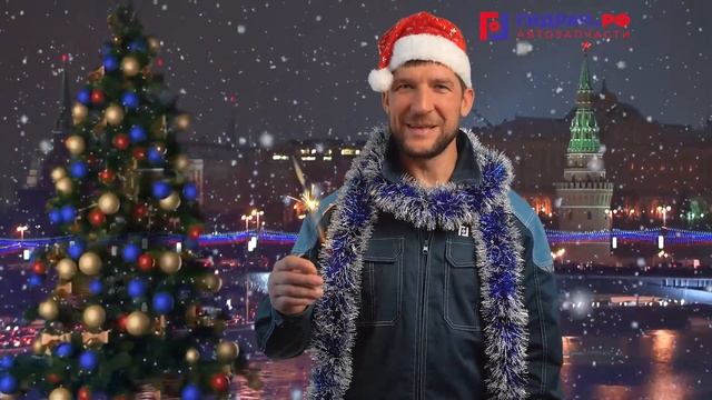 С Новым Годом Клиенты Авторазбора Гидрач!