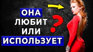 3 ПРИЗНАКОВ Корыстной женщины