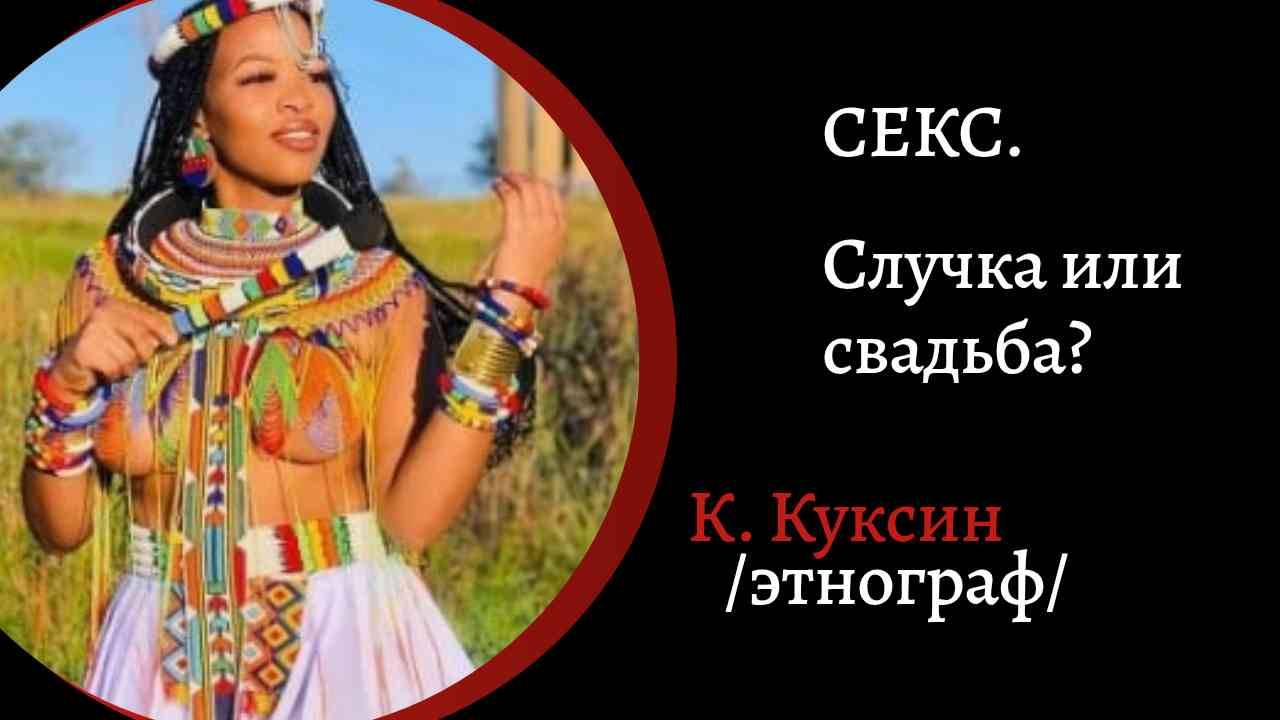 Секс в традициях. Случка или свадьба? /К. Куксин/