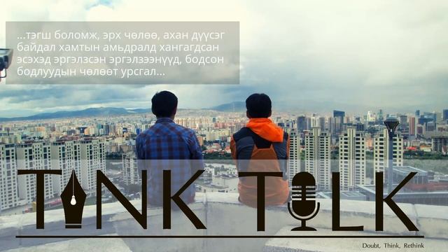 TINK TALK #4 | Номын тухай смотреть онлайн