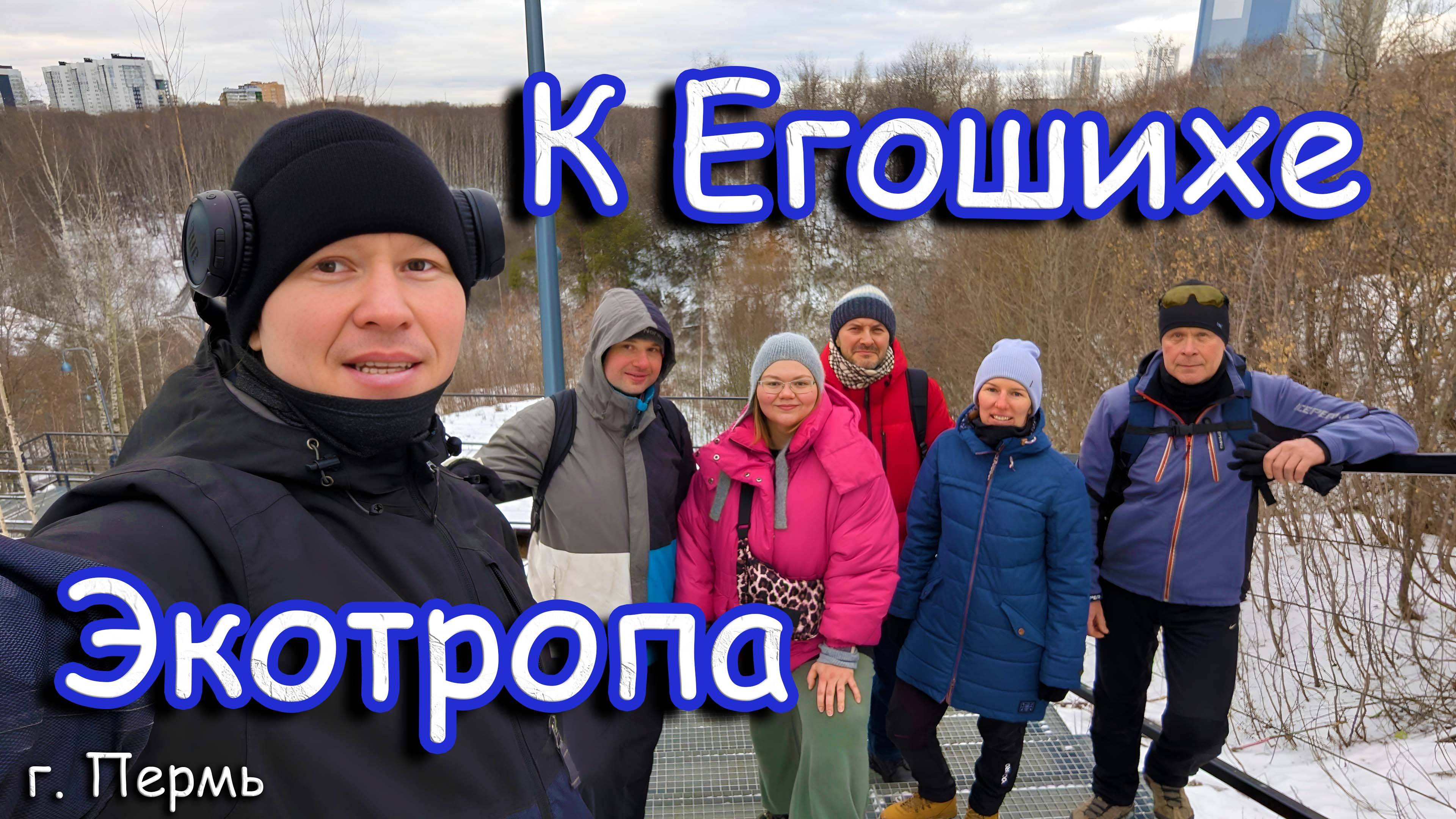 "К Егошихе" Железная тропа города Перми.