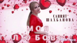 Саният Шахбанова : Новинка //Любовь Моя ///