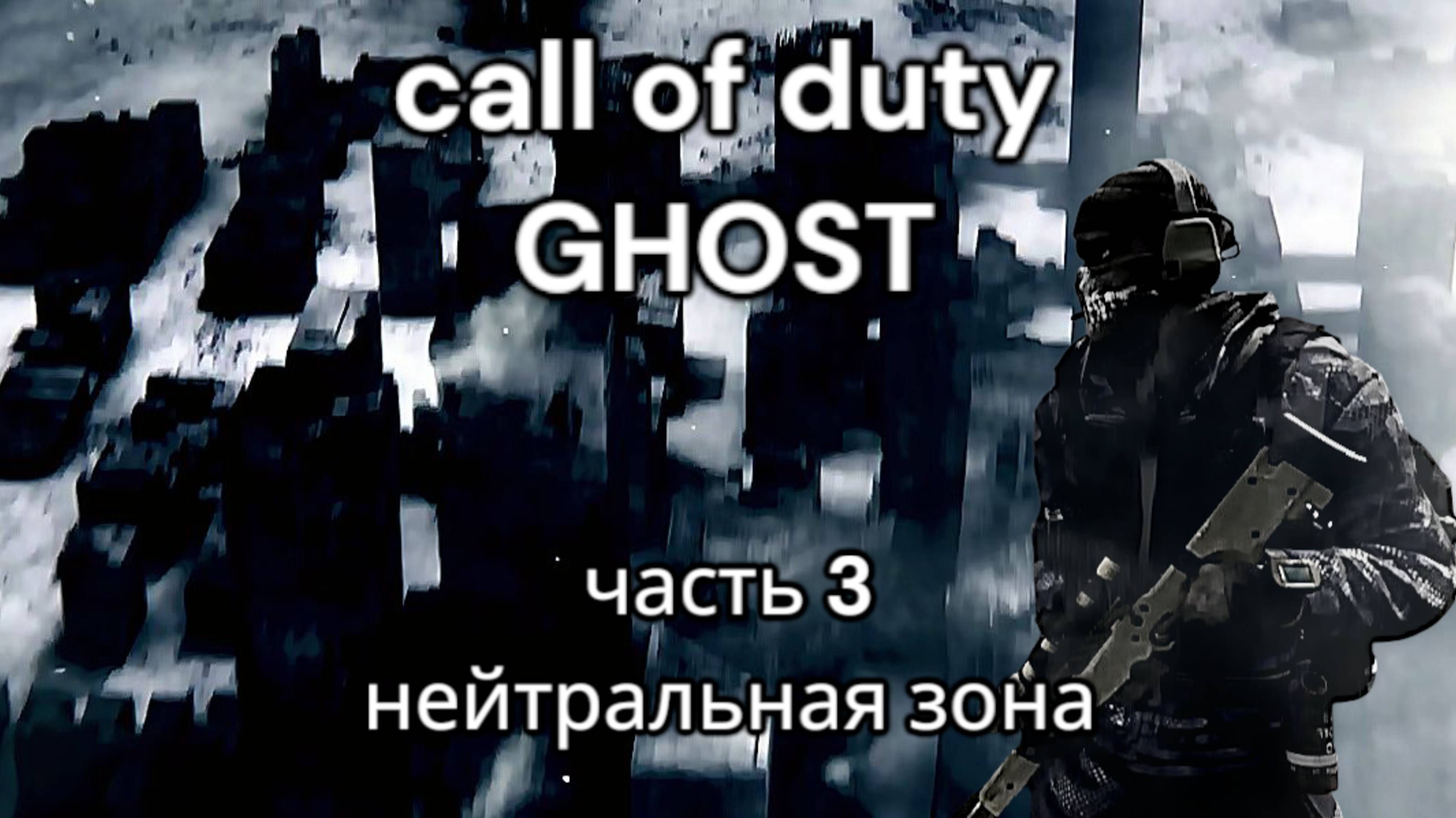 Прохождение call of duty ghost, часть 3, нейтральная зона