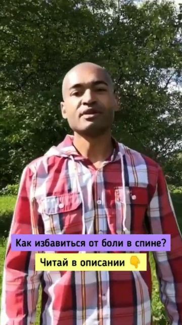 как избавиться от боли в спине?