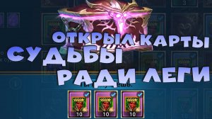 ✅💯открыл карты судьбы ради легендарного героя. RAID shadow legends💯✅