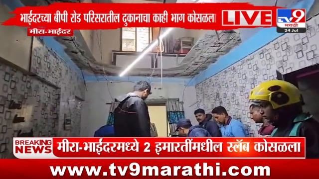 Mira Bhayandar Breaking | मीरा - भाईंदरमध्ये 2 इमारतींमधील स्लॅब कोसळला : tv9 Marathi