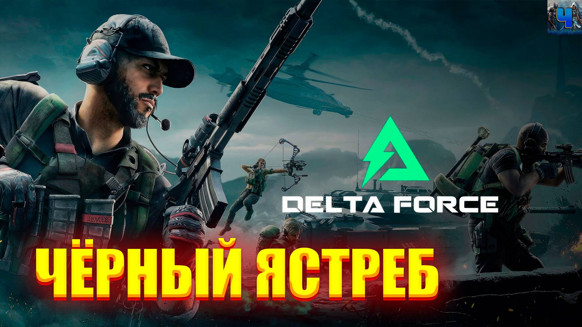 Delta Force/Черный Ястреб