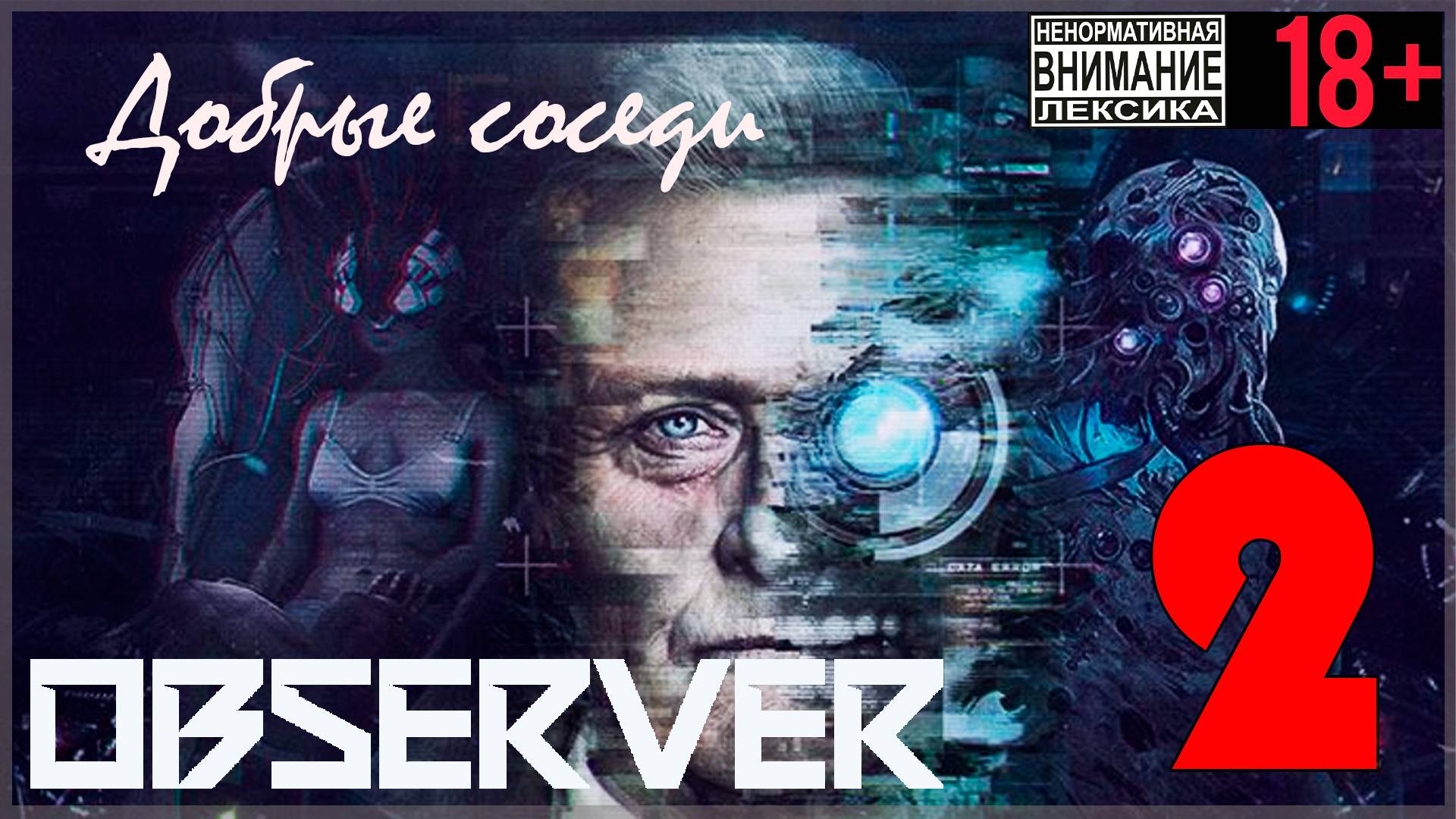 Observer #2 Добрые соседи