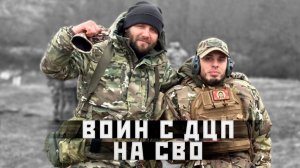 Воин с ДЦП на СВО!