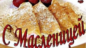 С Масленичной неделей. Музыкальная открытка поздравление.